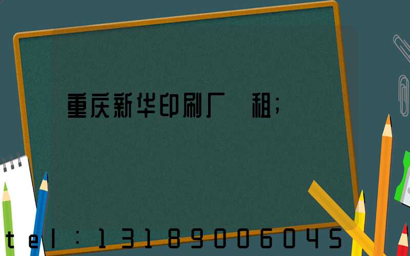重庆新华印刷厂 租